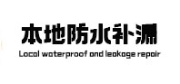 古丈本地防水补漏